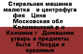 Стиральная машинка малютка-2 и центрефуга фея › Цена ­ 1 500 - Московская обл., Коломенский р-н, Коломна г. Домашняя утварь и предметы быта » Посуда и кухонные принадлежности   